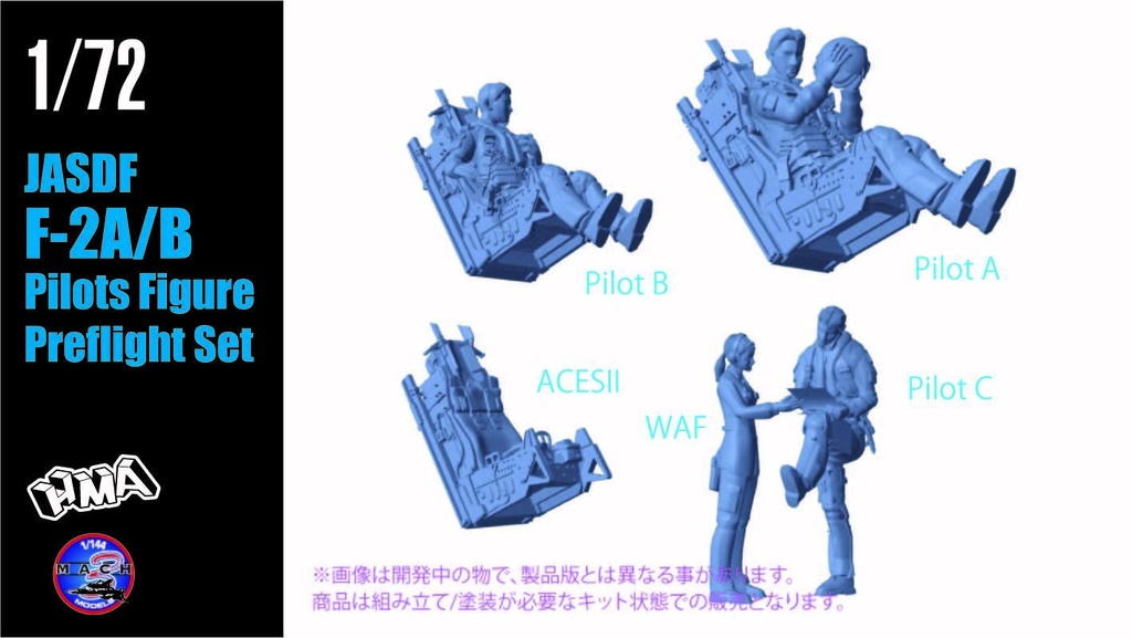 1/72 F-2A/B パイロットフィギュア `プリフライト` セット (国内送料無料)