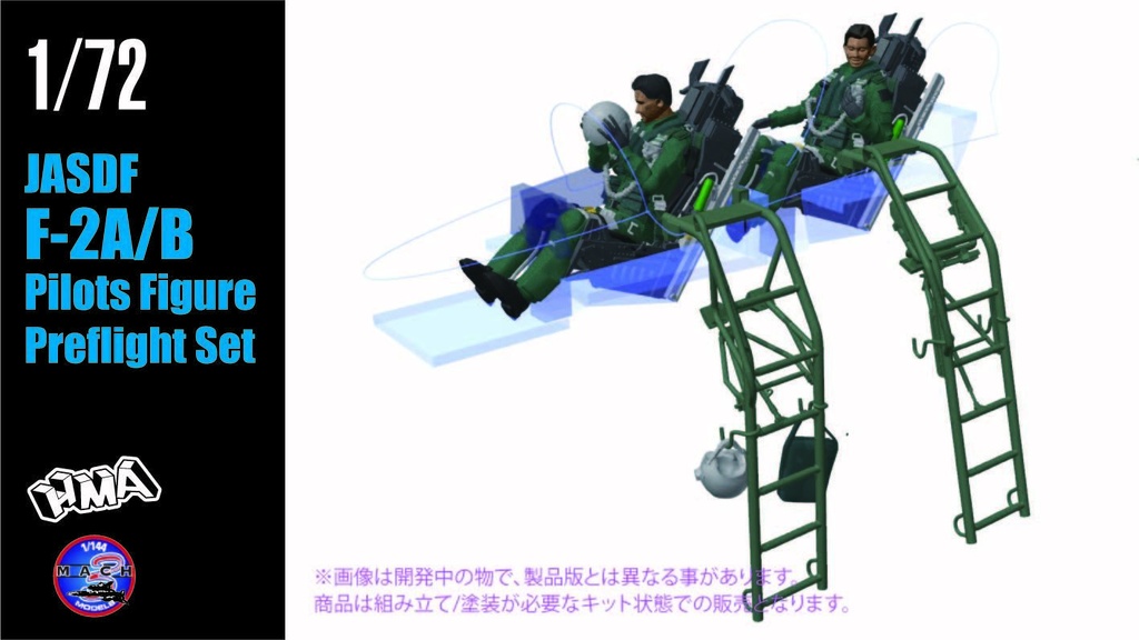 1/72 F-2A/B パイロットフィギュア `プリフライト` セット (国内送料無料)
