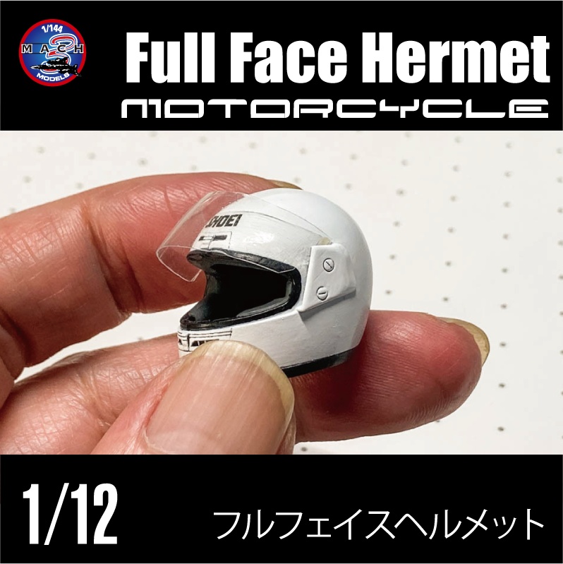1/12 フルフェイスヘルメット (国内送料無料)