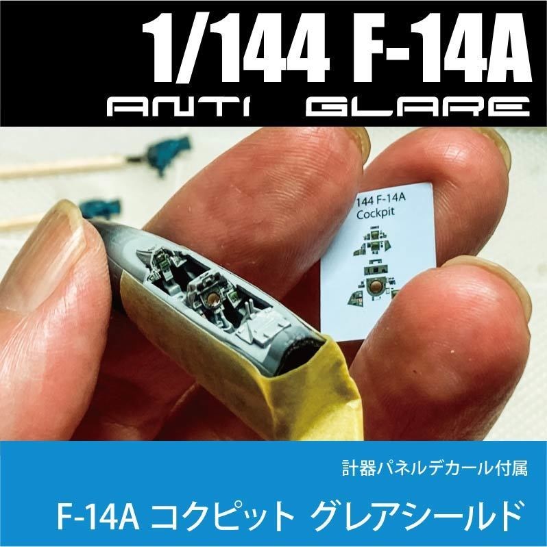 1/144 F-14A アンチグレア(計器パネル&デカールset)
