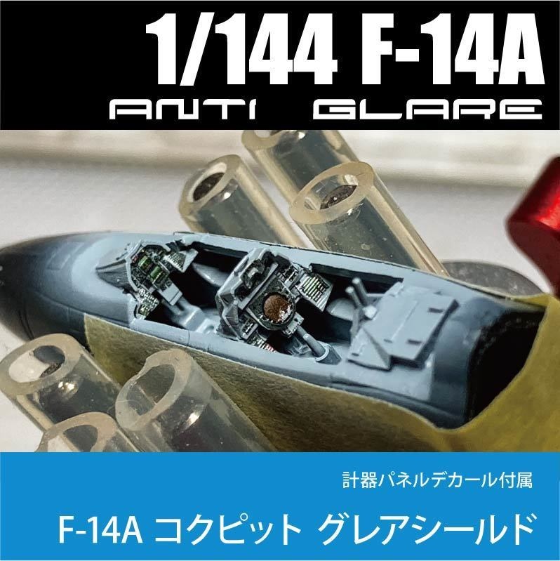 1/144 F-14A アンチグレア(計器パネル&デカールset)