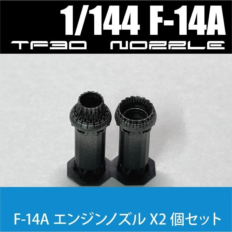 1/144 F-14A エンジンノズル 2個set