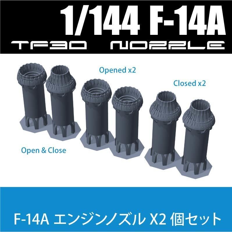 1/144 F-14A エンジンノズル 2個set