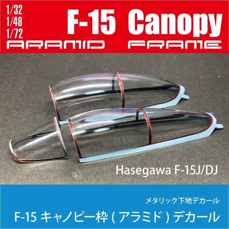 1/32,48,72 F-15C/J/D/DJ キャノピー枠(アラミド)デカール(国内送料無料)