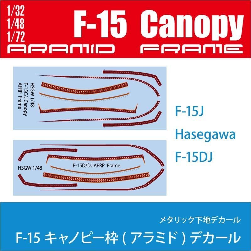 1/32,48,72 F-15C/J/D/DJ キャノピー枠(アラミド)デカール(国内送料無料)