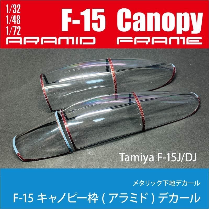 1/32,48,72 F-15C/J/D/DJ キャノピー枠(アラミド)デカール(国内送料無料)