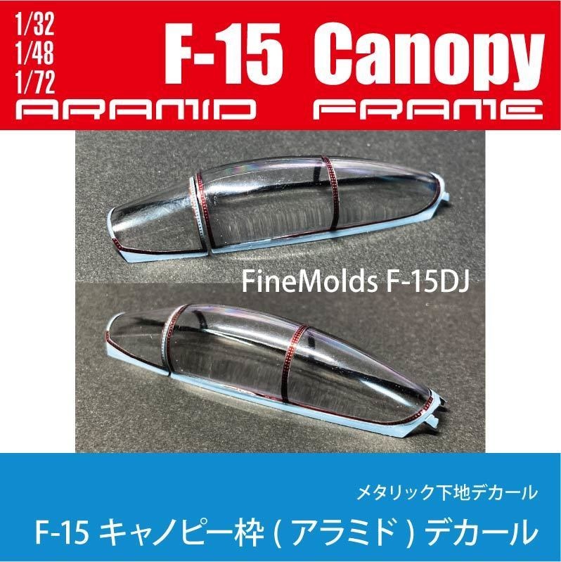 1/32,48,72 F-15C/J/D/DJ キャノピー枠(アラミド)デカール(国内送料無料)