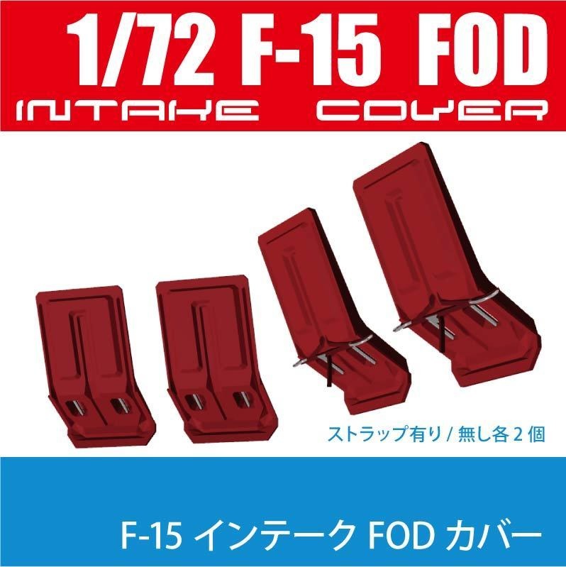 1/72 F-15 インテークFODカバー(2タイプ各2個) ¥1,000-(国内送料無料)