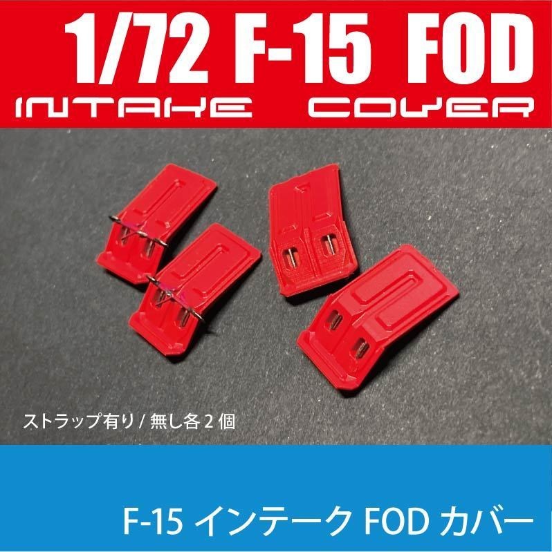 1/72 F-15 インテークFODカバー(2タイプ各2個) ¥1,000-(国内送料無料 