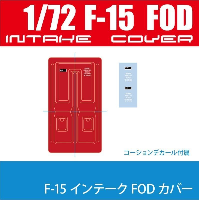 1/72 F-15 インテークFODカバー(2タイプ各2個) ¥1,000-(国内送料無料)
