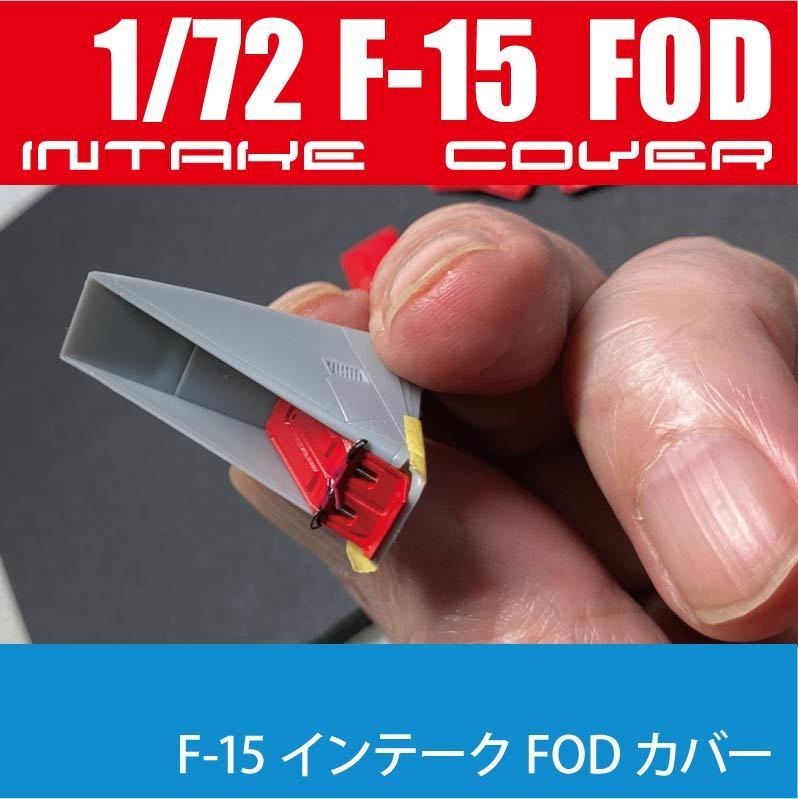 1/72 F-15 インテークFODカバー(2タイプ各2個) ¥1,000-(国内送料無料)