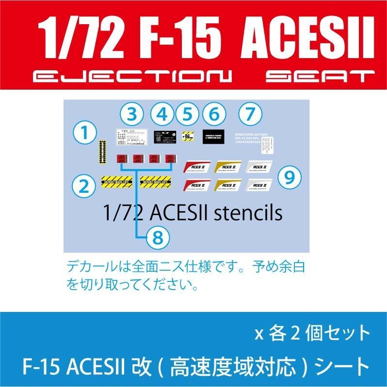 1/72 F-15 ACESII改 シート(2個set/コーションデカール付き/FM用) ¥1,500-(国内送料無料)