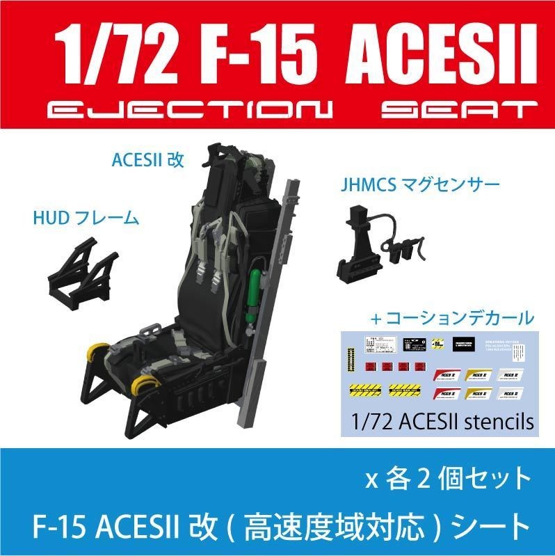 1/72 F-15 ACESII改 シート(2個set/コーションデカール付き/FM用) ¥1,500-(国内送料無料)