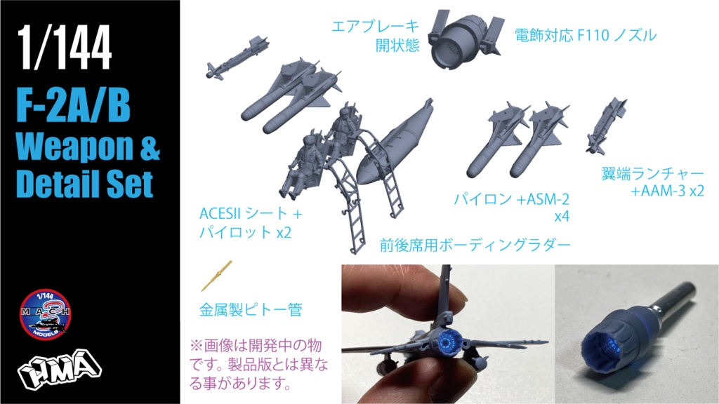 1/144 F-2A/B ディテール&ウェポンset (国内送料無料) ¥2,000-