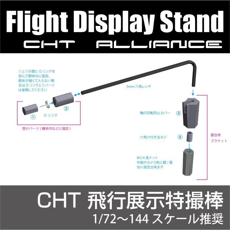 展示飛行特撮棒 (1/72〜144スケール推奨) CHT同盟 ¥1,500(国内送料無料)