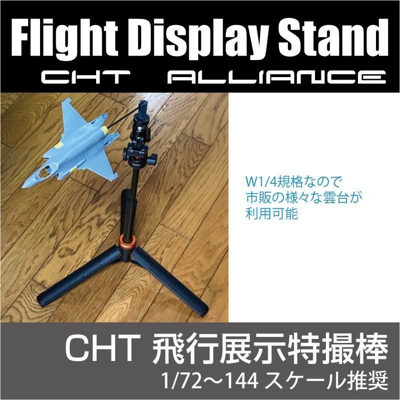 展示飛行特撮棒 (1/72〜144スケール推奨) CHT同盟 ¥1,500(国内送料無料)