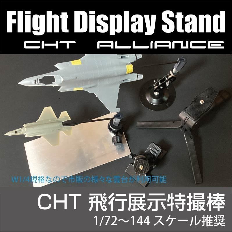 展示飛行特撮棒 (1/72〜144スケール推奨) CHT同盟 ¥1,500(国内送料無料)