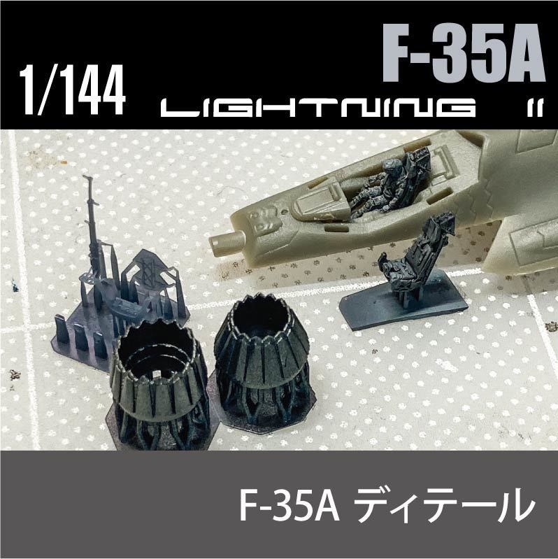 1/144 F-35A ディテール ¥1,000(国内送料無料)