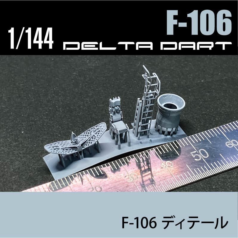 1/144 F-106 デルタダート Detail (国内送料無料)