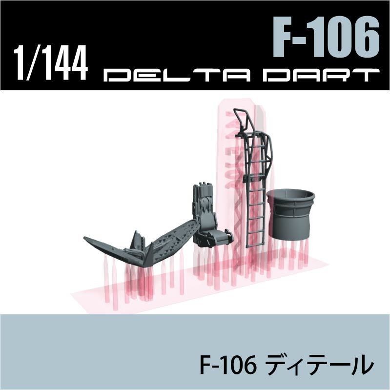 1/144 F-106 デルタダート Detail (国内送料無料)