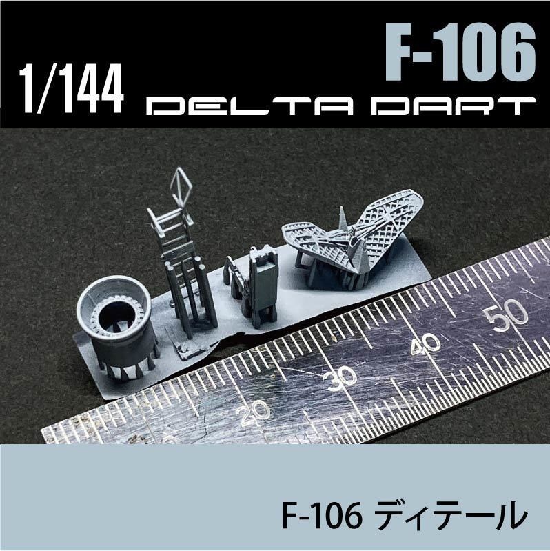 1/144 F-106 デルタダート Detail (国内送料無料)