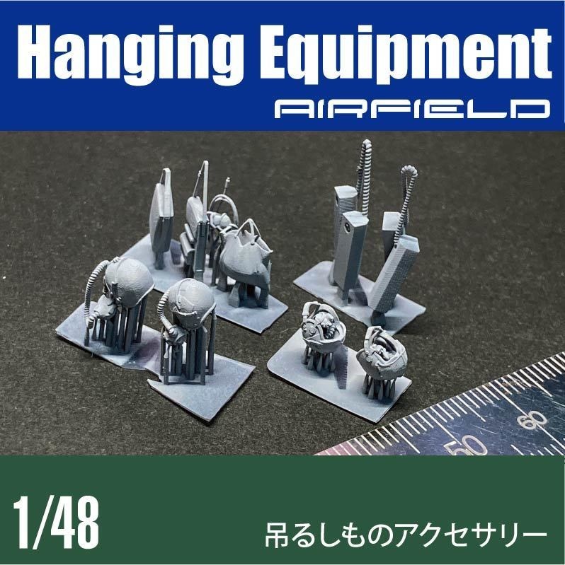 1/48 空自ヘルメット/装備品 ハンギングアクセサリー (国内送料無料)