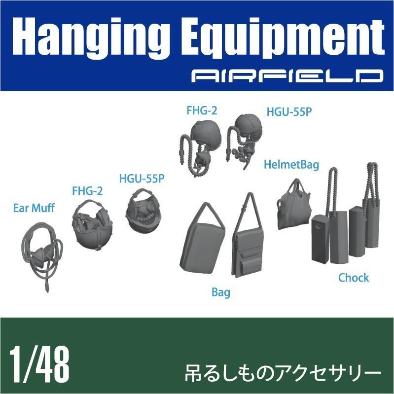 1/48 空自ヘルメット/装備品 ハンギングアクセサリー (国内送料無料)