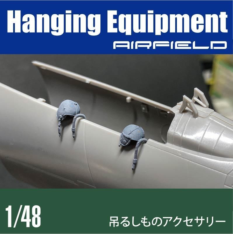 1/48 空自ヘルメット/装備品 ハンギングアクセサリー (国内送料無料)