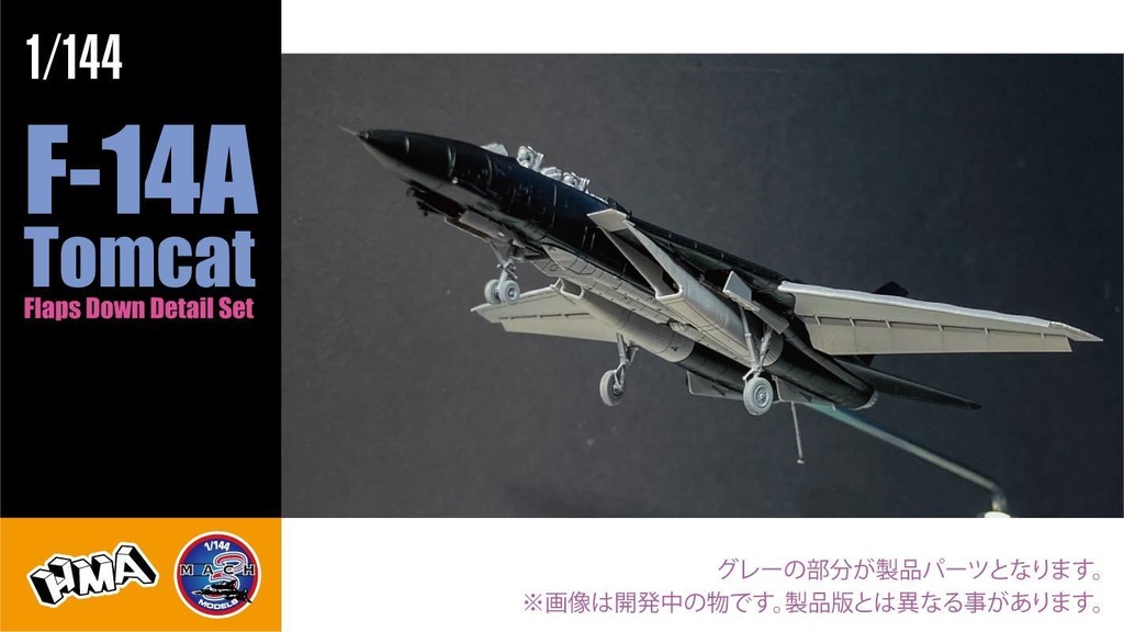 1/144 F-14A フラップダウン 発着艦形態 ディテールset ¥3,800(国内送料無料)