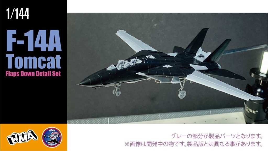1/144 F-14A フラップダウン 発着艦形態 ディテールset ¥3,800(国内送料無料)