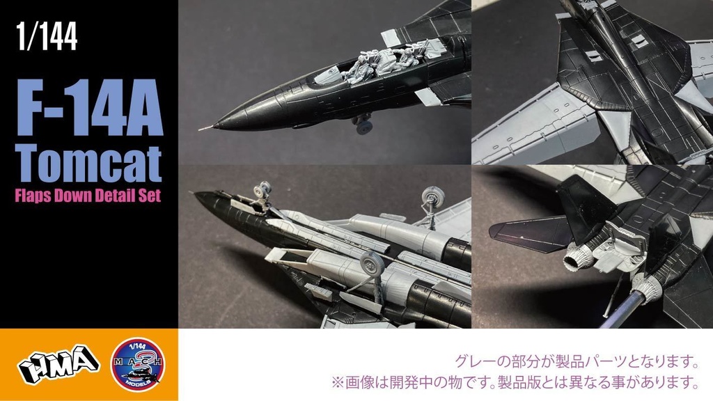 1/144 F-14A フラップダウン 発着艦形態 ディテールset ¥3,800(国内送料無料)