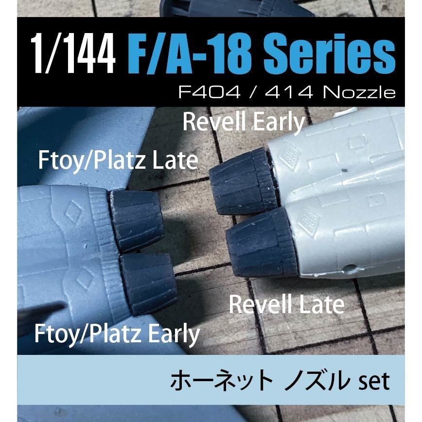 1/144 F/A-18ホーネット エンジンノズル 前期/後期 2個set