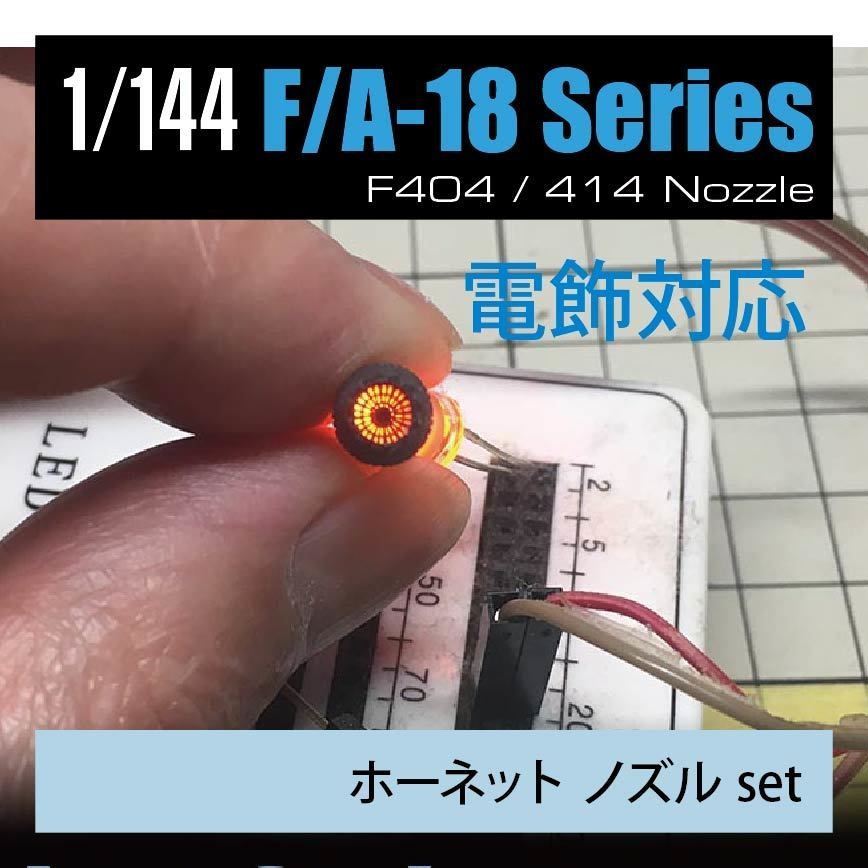 1/144 F/A-18ホーネット エンジンノズル 前期/後期 2個set