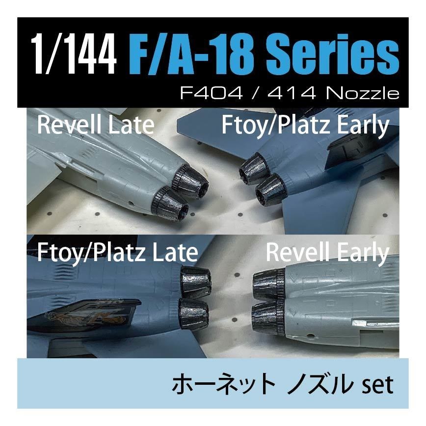 1/144 F/A-18ホーネット エンジンノズル 前期/後期  2個set