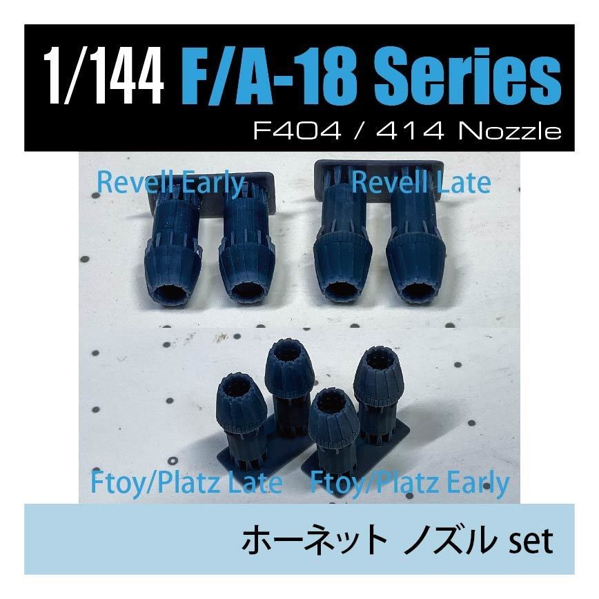 1/144 F/A-18ホーネット エンジンノズル 前期/後期 2個set