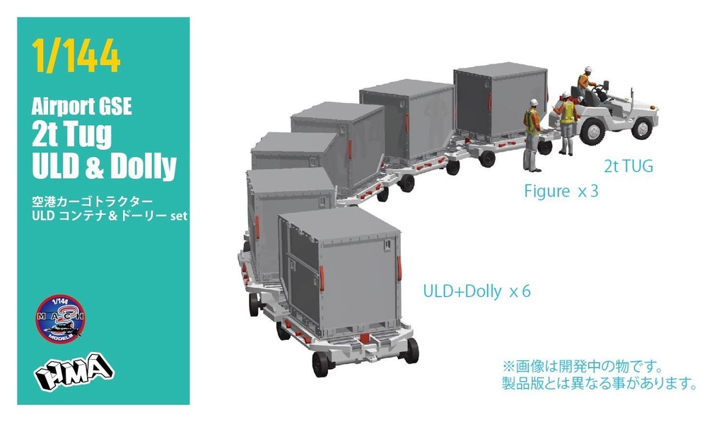 空港カーゴコンテナ ULD牽引セット