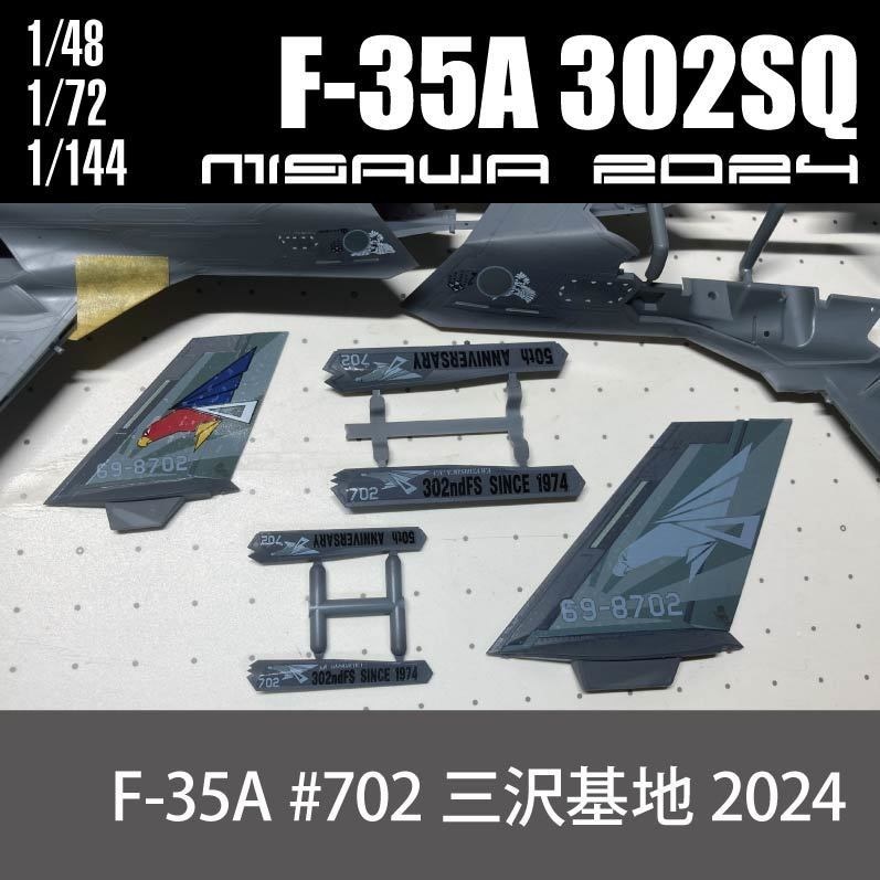 F-35A 302SQオジロ 50周年記念スペシャルマーキング デカール