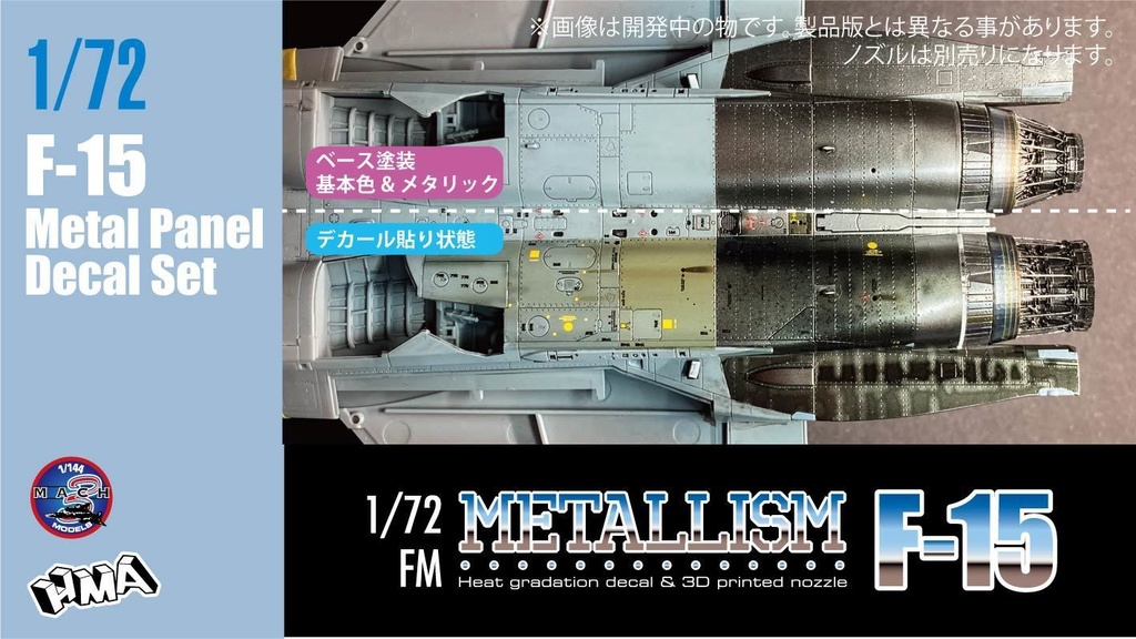 1/72 メタリズム F-15 アンダーパネルデカール(国内送料無料)