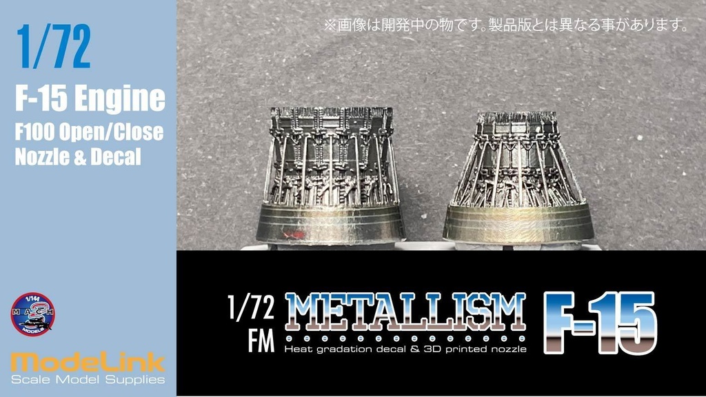 1/72 メタリズムF-15 F100ノズル 開閉セット(国内送料無料)