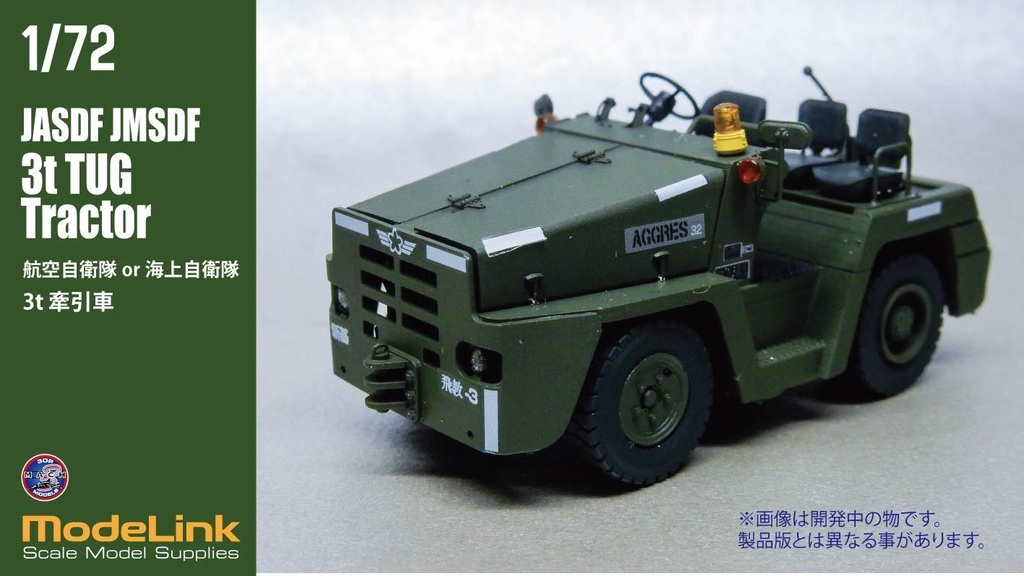 1/72 航空自衛隊 3tけん引車 (国内送料無料)