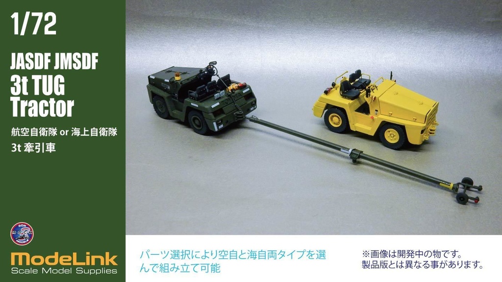 1/72 航空自衛隊 3tけん引車 (国内送料無料)