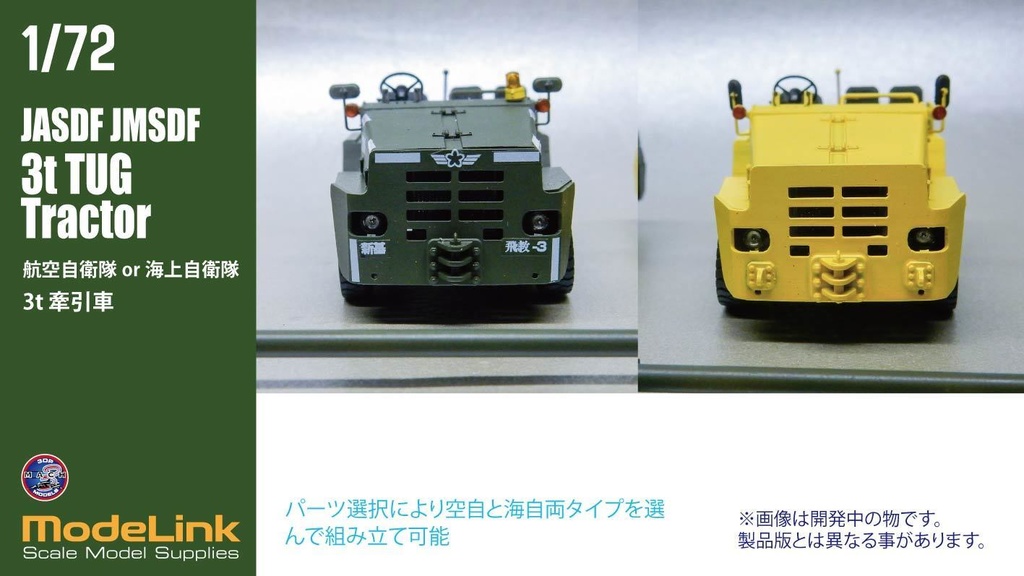 1/72 航空自衛隊 3tけん引車 (国内送料無料)