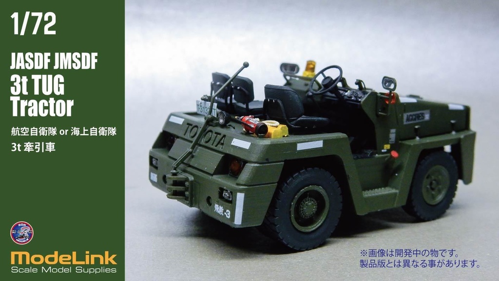 1/72 航空自衛隊 3tけん引車 (国内送料無料)