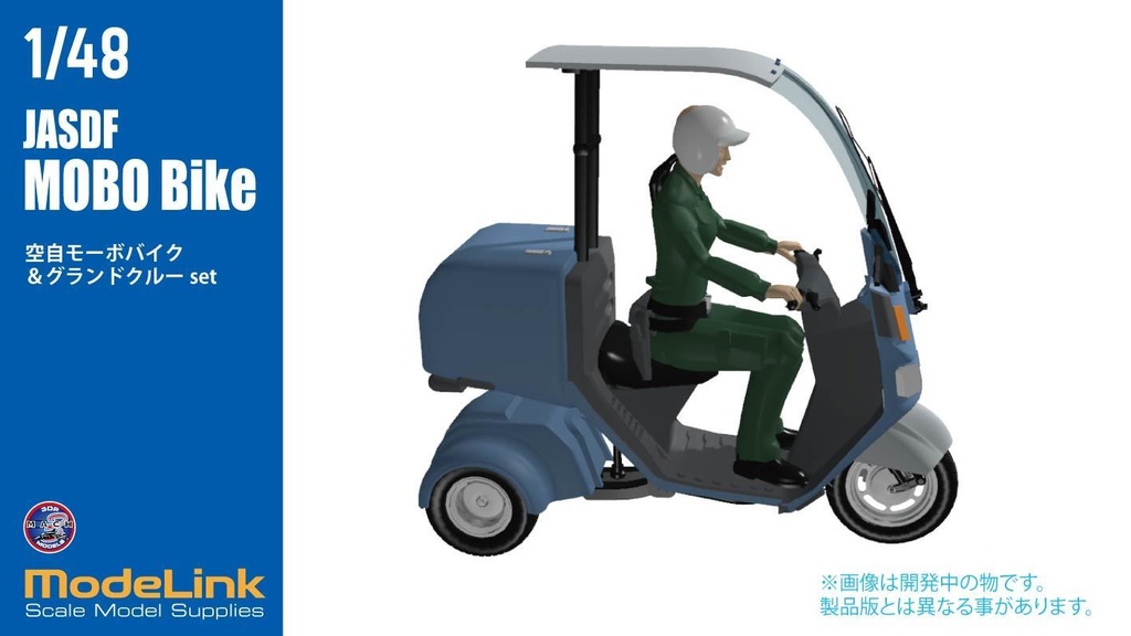 1/48 空自 モーボバイク グランドクルーフィギュア付き (国内送料無料)