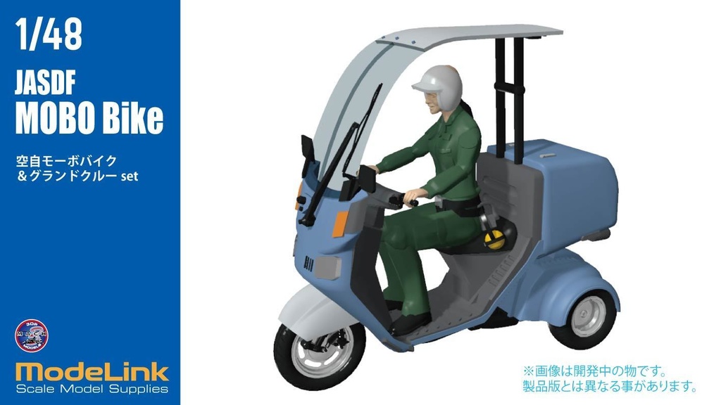 1/48 空自 モーボバイク グランドクルーフィギュア付き (国内送料無料)