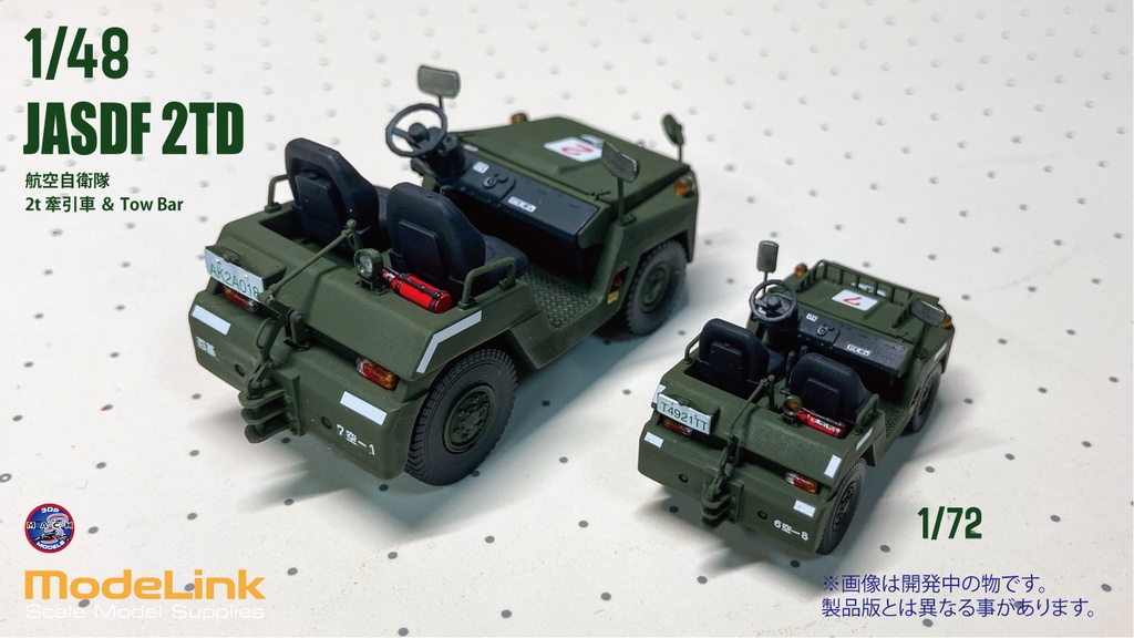 1/48 航空自衛隊 2t 牽引車 Towバー付属 (国内送料無料)