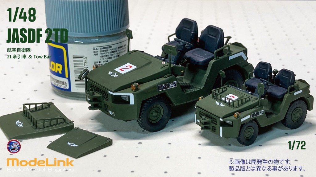 1/48 航空自衛隊 2t 牽引車 Towバー付属 (国内送料無料)