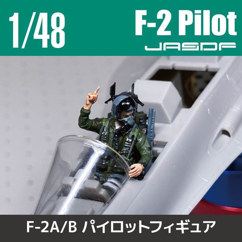 1/48 F-2パイロット 11/30まで限定販売(国内送料無料)