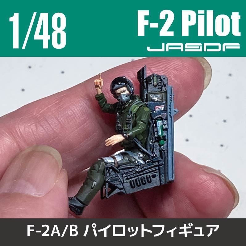 1/48 F-2パイロット 11/30まで限定販売(国内送料無料)