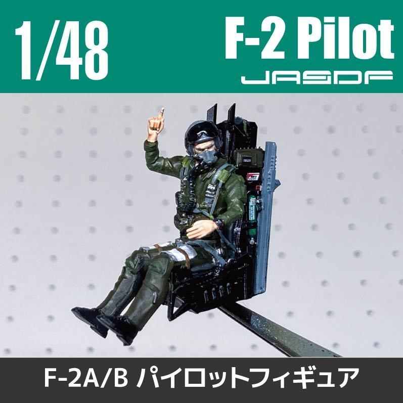 1/48 F-2パイロット 11/30まで限定販売(国内送料無料)